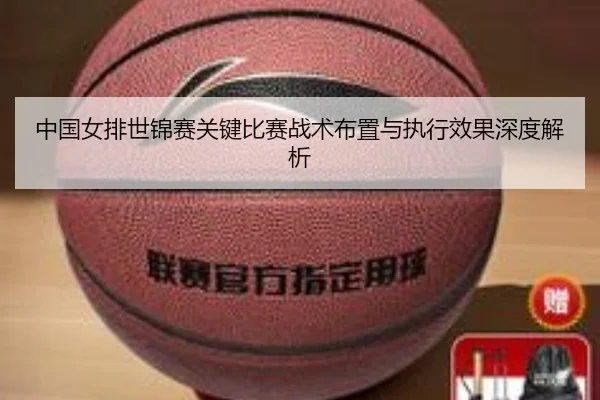 中国女排世锦赛关键比赛战术布置与执行效果深度解析 | igame